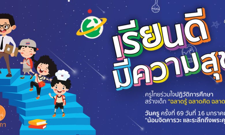 ลิงก์อบรมวันครู ครั้งที่ 69 ประจำปี พ.ศ.2568 รับเกียรติบัตร จากคุรุสภา ใช้ต่อใบประกอบวิชาชีพครูได้