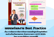เผยแพร่ผลงาน Best Practice เรื่อง การพัฒนาการจัดการเรียนการสอนหลักสูตรต้านทุจริตศึกษาของโรงเรียนวัดพรหมสาคร ด้วยกระบวนการ ALIVE MODEL โดย นางสาววีณ์รฐา จารุเสรณีย์