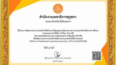 ลงทะเบียนอบรมออนไลน์ บทเรียนและบอร์ดเกม จรรยาบรรณของวิชาชีพทางการศึกษา รับเกียรติบัตรจากคุรุสภา อบรมฟรีไม่มีค่าใช้จ่าย