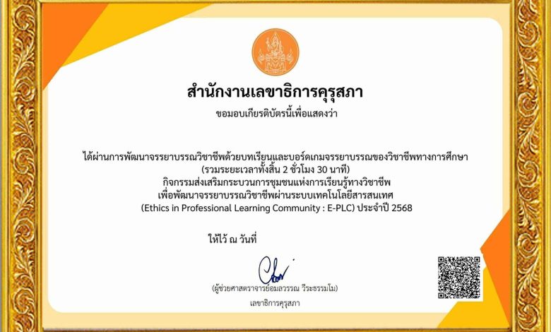 ลงทะเบียนอบรมออนไลน์ บทเรียนและบอร์ดเกม จรรยาบรรณของวิชาชีพทางการศึกษา รับเกียรติบัตรจากคุรุสภา อบรมฟรีไม่มีค่าใช้จ่าย