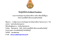 เผยแพร่ผลงาน เรื่อง : การพัฒนาระบบการประกันคุณภาพภายในสถานศึกษา โดยกระบวนการ “PSK MODEL” ของโรงเรียนวัดพรหมสาคร โดย นางสาววีณ์รฐา จารุเสรณีย์
