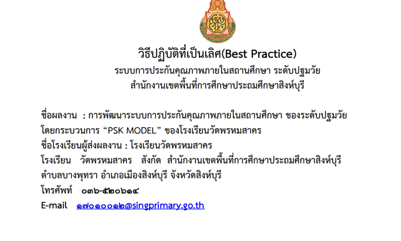 เผยแพร่ผลงาน แบบรายงานผลการปฏิบัติที่เป็นเลิศ (Best Practice)  เรื่อง ชื่อผลงาน : การพัฒนาระบบการประกันคุณภาพภายในสถานศึกษา ของระดับปฐมวัย โดยกระบวนการ “PSK MODEL” ของโรงเรียนวัดพรหมสาคร นางสาววีณ์รฐา จารุเสรณีย์