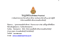 เผยแพร่ผลงาน แบบรายงานผลการปฏิบัติที่เป็นเลิศ (Best Practice) เรื่อง การน้อมนำราโชบายด้านการศึกษาในหลวง รัชกาลที่ 10 สู่การปฏิบัติ