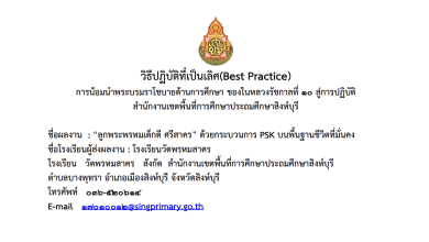 เผยแพร่ผลงาน แบบรายงานผลการปฏิบัติที่เป็นเลิศ (Best Practice) เรื่อง การน้อมนำราโชบายด้านการศึกษาในหลวง รัชกาลที่ 10 สู่การปฏิบัติ