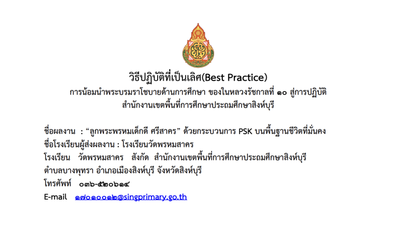 เผยแพร่ผลงาน แบบรายงานผลการปฏิบัติที่เป็นเลิศ (Best Practice) เรื่อง การน้อมนำราโชบายด้านการศึกษาในหลวง รัชกาลที่ 10 สู่การปฏิบัติ
