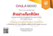 อบรมออนไลน์ การใช้เครื่องมือAI ใน Canva เพื่อเพิ่มประสิทธิภาพการทำงานและการออกแบบ ฟรี! รับเกียรติบัตรออนไลน์ จากจุฬาลงกรณ์มหาวิทยาลัย