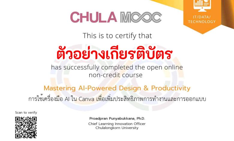 อบรมออนไลน์ การใช้เครื่องมือAI ใน Canva เพื่อเพิ่มประสิทธิภาพการทำงานและการออกแบบ ฟรี! รับเกียรติบัตรออนไลน์ จากจุฬาลงกรณ์มหาวิทยาลัย