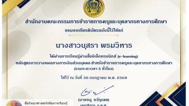 อบรมออนไลน์หลักสูตรการ วางแผนทางการเงิน ส่วนบุคคล สำหรับข้าราชการครูและบุคลากรทางการศึกษา อบรมฟรีไม่มีค่าใช้จ่าย รับเกียรติบัตรจาก ก.ค.ศ. นับได้ 5 ชั่วโมง