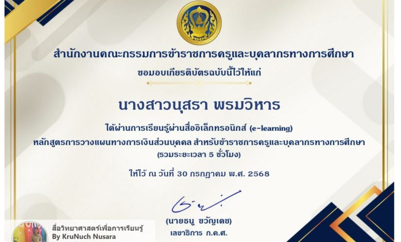 อบรมออนไลน์หลักสูตรการ วางแผนทางการเงิน ส่วนบุคคล สำหรับข้าราชการครูและบุคลากรทางการศึกษา อบรมฟรีไม่มีค่าใช้จ่าย รับเกียรติบัตรจาก ก.ค.ศ. นับได้ 5 ชั่วโมง