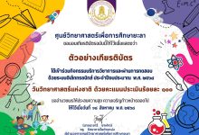 ขอเชิญทำแบบทดสอบออนไลน์ เนื่องในวันวิทยาศาสตร์แห่งชาติ 2568 รับเกียรติบัตร