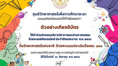 ขอเชิญทำแบบทดสอบออนไลน์ เนื่องในวันวิทยาศาสตร์แห่งชาติ 2568 รับเกียรติบัตร