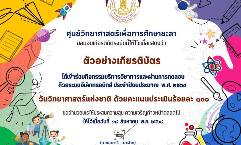 ขอเชิญทำแบบทดสอบออนไลน์ เนื่องในวันวิทยาศาสตร์แห่งชาติ 2568 รับเกียรติบัตร