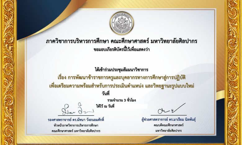 แบบประเมินความพึงพอใจการสัมมนาวิชาการหัวข้อ การพัฒนาข้าราชการครูสู่การปฏิบัติเพื่อเตรียมความพร้อมสำหรับการประเมิน วิทยฐานะรูปแบบใหม่65