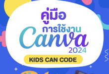 คู่มือการใช้งาน Canva 2568 ดาวน์โหลดฟรี สำหรับครู นักเรียน และทุกคน พร้อมฟีเจอร์ AI ใหม่