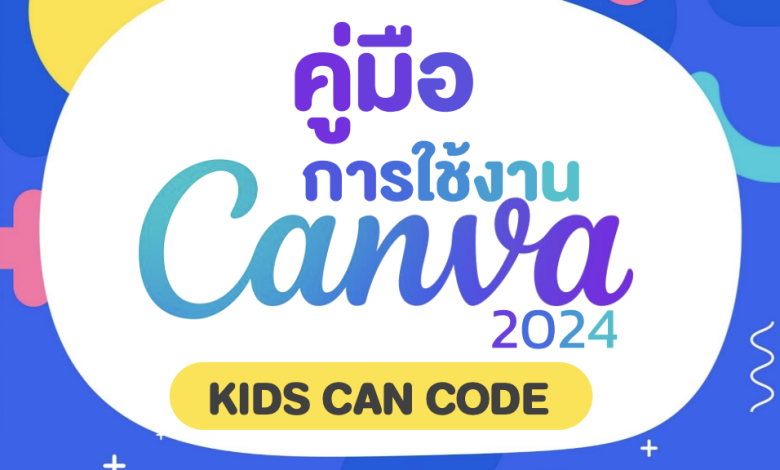 คู่มือการใช้งาน Canva 2568 ดาวน์โหลดฟรี สำหรับครู นักเรียน และทุกคน พร้อมฟีเจอร์ AI ใหม่