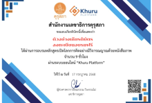 อบรมออนไลน์ฟรี หลักสูตรเปิดโลกการคิด อย่างมีวิจารณญาณด้วยหนังสือภาพ ฟรีไม่มีค่าใช้จ่าย ได้รับเกียรติบัตรจากคุรุสภา สามารถใช้ประกอบการต่ออายุใบอนุญาตประกอบวิชาชีพได้ จำนวน 9 ชั่วโมง