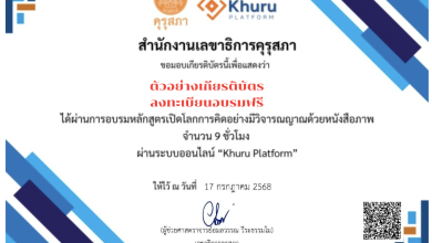 อบรมออนไลน์ฟรี หลักสูตรเปิดโลกการคิด อย่างมีวิจารณญาณด้วยหนังสือภาพ ฟรีไม่มีค่าใช้จ่าย ได้รับเกียรติบัตรจากคุรุสภา สามารถใช้ประกอบการต่ออายุใบอนุญาตประกอบวิชาชีพได้ จำนวน 9 ชั่วโมง