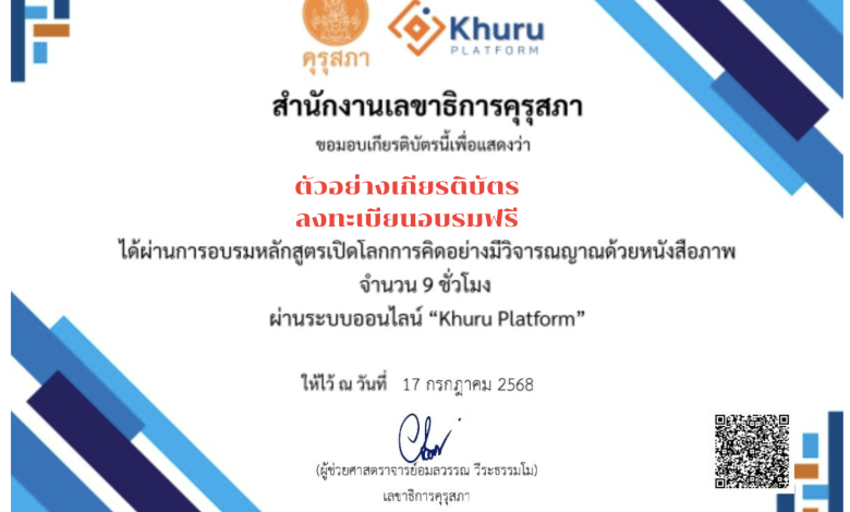 อบรมออนไลน์ฟรี หลักสูตรเปิดโลกการคิด อย่างมีวิจารณญาณด้วยหนังสือภาพ ฟรีไม่มีค่าใช้จ่าย ได้รับเกียรติบัตรจากคุรุสภา สามารถใช้ประกอบการต่ออายุใบอนุญาตประกอบวิชาชีพได้ จำนวน 9 ชั่วโมง