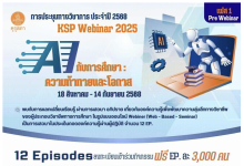 ลงทะเบียนร่วมงานประชุมทางวิชาการของคุรุสภา ประจำปี 2568 KSP Webinar 2025 ในหัวข้อ AI กับการศึกษา: ความท้าทายและโอกาส ระหวางวันที่ 18 สิงหาคม - 14 กันยายน 2568