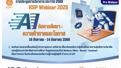 ลงทะเบียนร่วมงานประชุมทางวิชาการของคุรุสภา ประจำปี 2568 KSP Webinar 2025 ในหัวข้อ AI กับการศึกษา: ความท้าทายและโอกาส ระหวางวันที่ 18 สิงหาคม - 14 กันยายน 2568