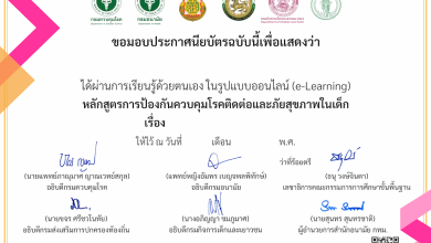 ลงทะเบียนอบรมออนไลน์ หลักสูตร การป้องกันควบคุมโรคติดต่อ และภัยสุขภาพในเด็ก เรื่องอุบัติเหตุและภัยสุขภาพ เรื่องโรคติดต่อ เรื่องบุหรี่และแอลกอฮอล์ เรื่องโรคไม่ติดต่อ ประจำปี 2568