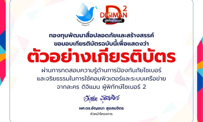 ทำแบบทดสอบความรู้เท่ากัน หลังการรับชมซีรีส์  Digiman ผู้พิทักษ์ไซเบอร์ 2