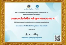 อบรมออนไลน์ GenerativeAI สำหรับ First Jobber โดย ม.มหิดล ปี 2568 รับเกียรติบัตรฟรี