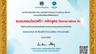 อบรมออนไลน์ GenerativeAI สำหรับ First Jobber โดย ม.มหิดล ปี 2568 รับเกียรติบัตรฟรี