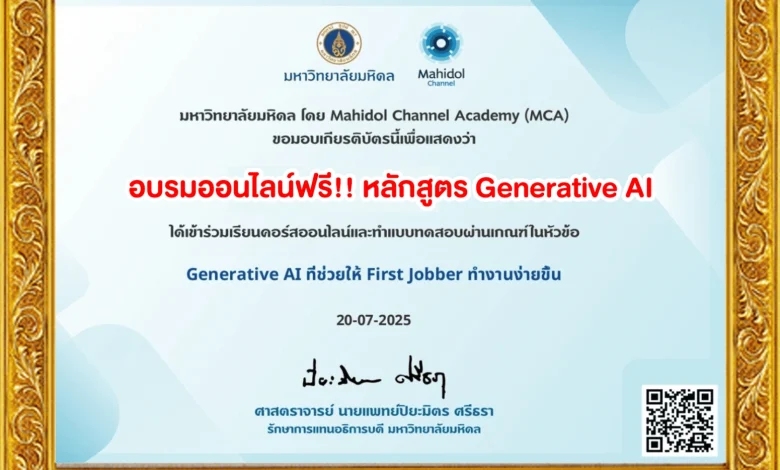 อบรมออนไลน์ GenerativeAI สำหรับ First Jobber โดย ม.มหิดล ปี 2568 รับเกียรติบัตรฟรี