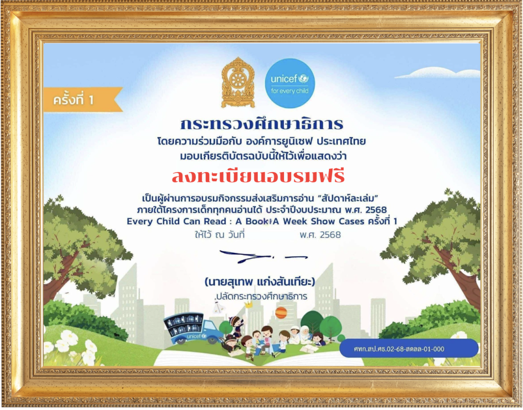 ลงทะเบียนอบรมออนไลน์ โครงการ EveryChild Can Read : A Book A Week Show Cases 2025 รับเกียรติบัตรจาก กระทรวงศึกษาธิการ 
