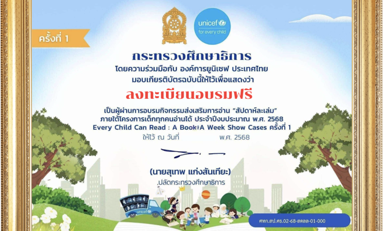 ลงทะเบียนอบรมออนไลน์ โครงการ EveryChild Can Read : A Book A Week Show Cases 2025 รับเกียรติบัตรจาก กระทรวงศึกษาธิการ