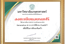 อบรมออนไลน์ GenerativeAI และการใช้งาน ChatGPT เพื่อใช้ในการศึกษาค้นคว้า รับวุฒิบัตร จากมหาลัยมหาลัยเกษตรศาสตร์