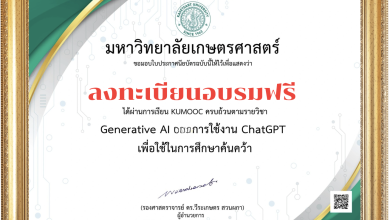 อบรมออนไลน์ GenerativeAI และการใช้งาน ChatGPT เพื่อใช้ในการศึกษาค้นคว้า รับวุฒิบัตร จากมหาลัยมหาลัยเกษตรศาสตร์