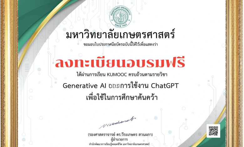 อบรมออนไลน์ GenerativeAI และการใช้งาน ChatGPT เพื่อใช้ในการศึกษาค้นคว้า รับวุฒิบัตร จากมหาลัยมหาลัยเกษตรศาสตร์
