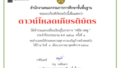 ดาวน์โหลดเกียรติบัตรออนไลน์ ได้แล้ววันนี้ รายการ คลินิก สพฐ. มีทั้งหมด 9 EP