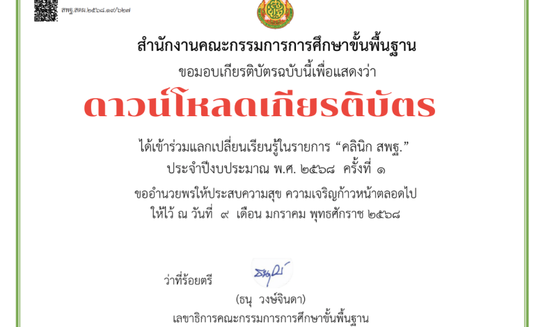 ดาวน์โหลดเกียรติบัตรออนไลน์ ได้แล้ววันนี้ รายการ คลินิก สพฐ. มีทั้งหมด 9 EP