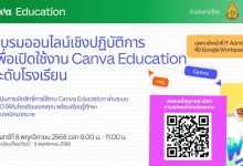 ลงทะเบียนอบรมออนไลน์เชิงปฏิบัติการเพื่อเปิดใช้งาน Canva Education ระดับโรงเรียน จัดโดย สพฐ.