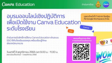 ลงทะเบียนอบรมออนไลน์เชิงปฏิบัติการเพื่อเปิดใช้งาน Canva Education ระดับโรงเรียน จัดโดย สพฐ.