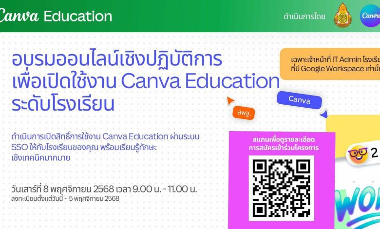 ลงทะเบียนอบรมออนไลน์เชิงปฏิบัติการเพื่อเปิดใช้งาน Canva Education ระดับโรงเรียน จัดโดย สพฐ.