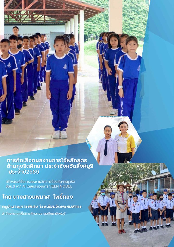 เผยแพร่ผลงาน/นวัตกรรมการใช้หลักสูตรต้านทุจริตศึกษาที่เป็นเลิศ (Best Practice) สร้างสรรค์แผนการสอนรายวิชาการป้องกันการทุจริตชั้นป.3 จาก AI ด้วยกระบวนการVEEN MODEL