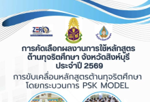 เผยแพร่ผลงาน/นวัตกรรมการใช้หลักสูตรต้านทุจริตศึกษาที่เป็นเลิศ (Best Practice) การขับเคลื่อนหลักสูตรต้านทุจริตศึกษา โดยกระบวนการ PSK MODEL จังหวัดสิงห์บุรี ประจําปีงบประมาณ พ.ศ. 2569