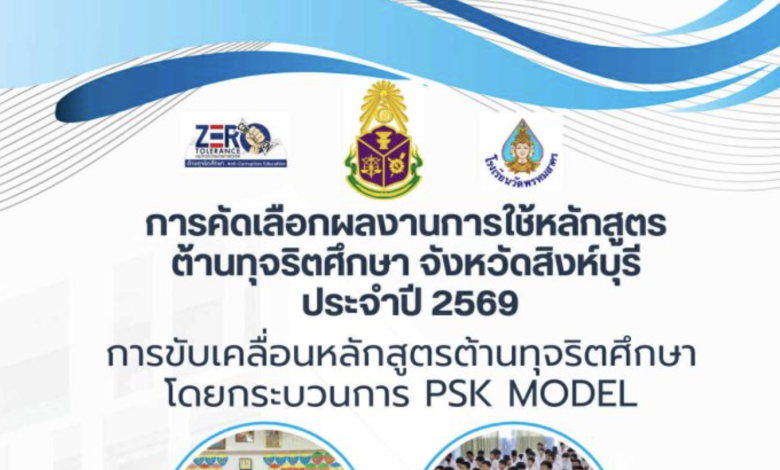 เผยแพร่ผลงาน/นวัตกรรมการใช้หลักสูตรต้านทุจริตศึกษาที่เป็นเลิศ (Best Practice) การขับเคลื่อนหลักสูตรต้านทุจริตศึกษา โดยกระบวนการ PSK MODEL จังหวัดสิงห์บุรี ประจําปีงบประมาณ พ.ศ. 2569