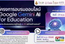 ลงทะเบียนอบรมออนไลน์ครู ในโครงการ Google Gemini AI for Education กระทรวงศึกษาธิการ มหาวิทยาลัยจุฬาลงกรณ์