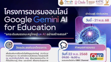 ลงทะเบียนอบรมออนไลน์ครู ในโครงการ Google Gemini AI for Education กระทรวงศึกษาธิการ มหาวิทยาลัยจุฬาลงกรณ์