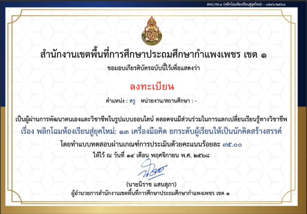 ขอเชิญทำแบบทดสอบออนไลน์ เรื่อง พลิกโฉมห้องเรียนสู่ยุคใหม่: 13 เครื่องมือคิด ยกระดับผู้เรียนให้เป็นนักคิดสร้างสรรค์ ผ่านเกณฑ์ ร้อยละ 80 รับเกียรติบัตรทันทีทางอีเมล