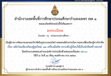 ขอเชิญทำแบบทดสอบออนไลน์ เรื่อง พลิกโฉมห้องเรียนสู่ยุคใหม่: 13 เครื่องมือคิด ยกระดับผู้เรียนให้เป็นนักคิดสร้างสรรค์ ผ่านเกณฑ์ ร้อยละ 80 รับเกียรติบัตรทันทีทางอีเมล