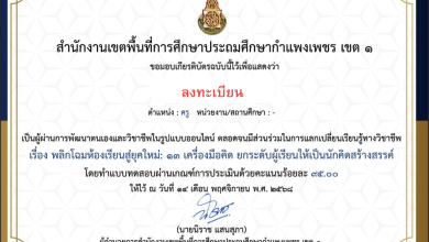 ขอเชิญทำแบบทดสอบออนไลน์ เรื่อง พลิกโฉมห้องเรียนสู่ยุคใหม่: 13 เครื่องมือคิด ยกระดับผู้เรียนให้เป็นนักคิดสร้างสรรค์ ผ่านเกณฑ์ ร้อยละ 80 รับเกียรติบัตรทันทีทางอีเมล