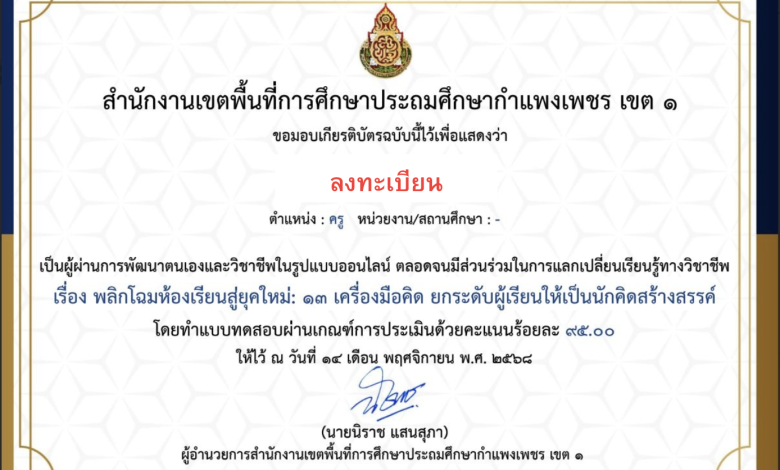 ขอเชิญทำแบบทดสอบออนไลน์ เรื่อง พลิกโฉมห้องเรียนสู่ยุคใหม่: 13 เครื่องมือคิด ยกระดับผู้เรียนให้เป็นนักคิดสร้างสรรค์ ผ่านเกณฑ์ ร้อยละ 80 รับเกียรติบัตรทันทีทางอีเมล