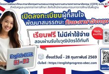 ลงทะเบียนอบรมออนไลน์ โครงการพัฒนาทักษะภาษาอังกฤษตามกรอบมาตรฐานความสามารถทางภาษาอังกฤษ CEFR ระดับ B1-B2 สำหรับครูและบุคลากรทางการศึกษา สพฐ.
