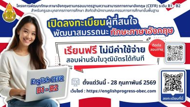 ลงทะเบียนอบรมออนไลน์ โครงการพัฒนาทักษะภาษาอังกฤษตามกรอบมาตรฐานความสามารถทางภาษาอังกฤษ CEFR ระดับ B1-B2 สำหรับครูและบุคลากรทางการศึกษา สพฐ.